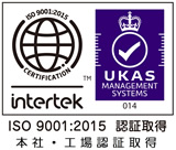 ISO9001:2015本社・工場認証取得