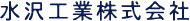 水沢工業株式会社