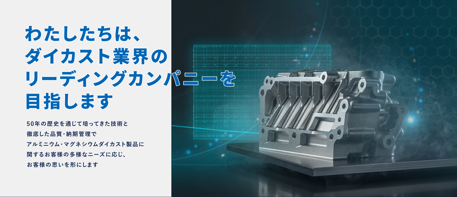 わたしたちは、ダイカスト業界のリーディングカンパニーを目指します