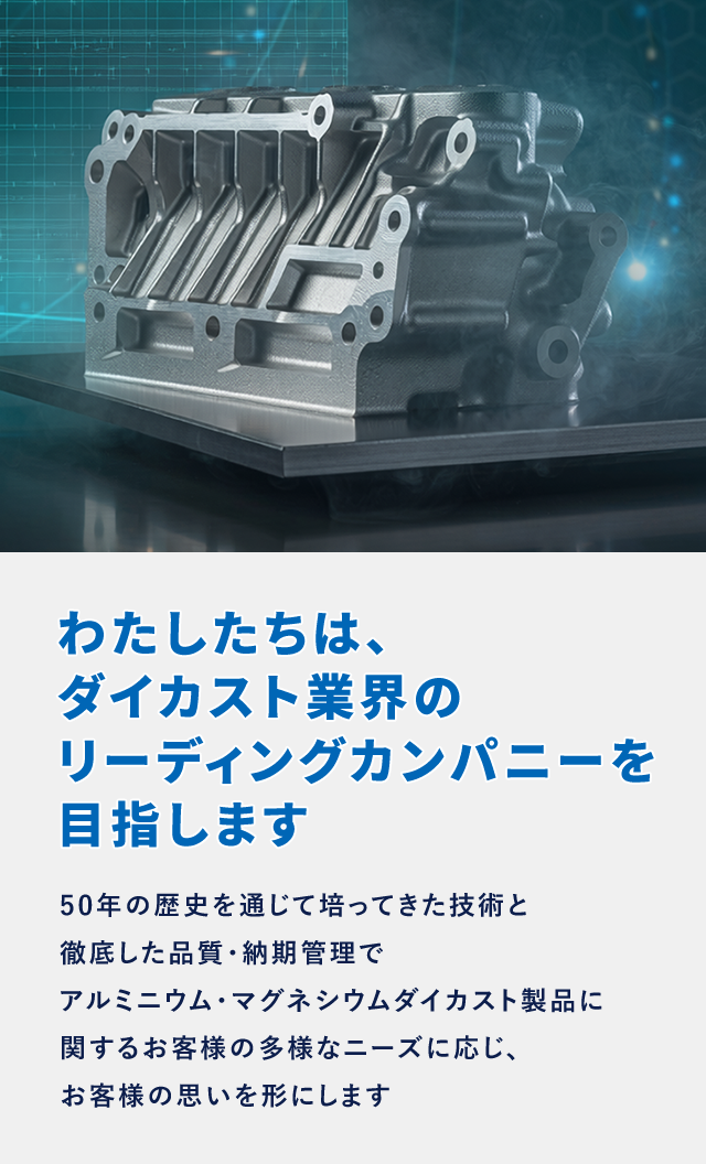 わたしたちは、ダイカスト業界のリーディングカンパニーを目指します